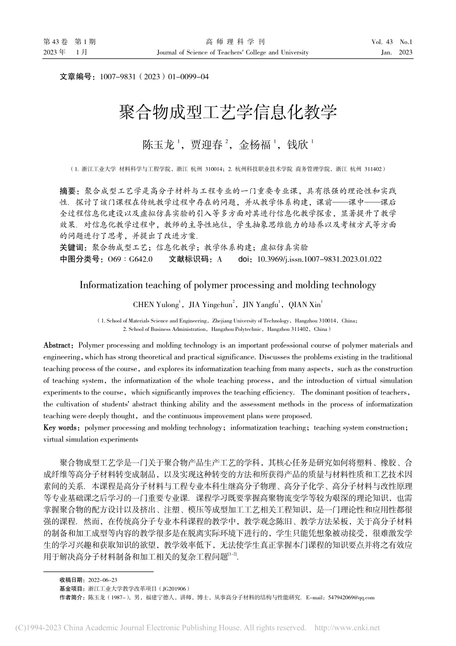 聚合物成型工艺学信息化教学_陈玉龙.pdf_第1页