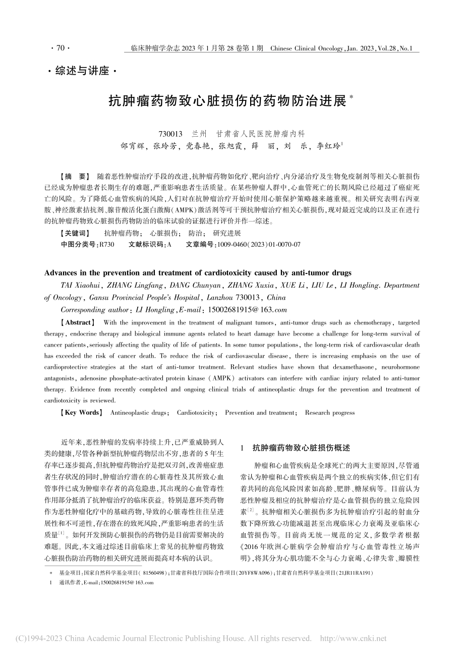 抗肿瘤药物致心脏损伤的药物防治进展_邰宵辉.pdf_第1页