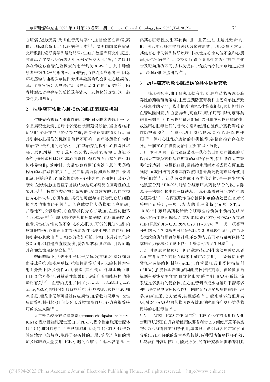 抗肿瘤药物致心脏损伤的药物防治进展_邰宵辉.pdf_第2页