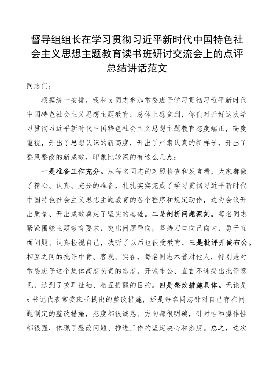 督导组组长在学习贯彻新时代特色思想主题教育读书班研讨会上的点评讲话 .docx_第1页