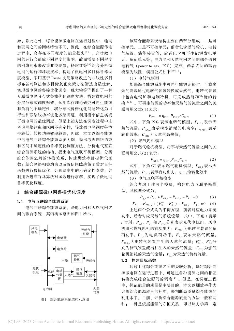 考虑网络约束和区间不确定性...能源微电网鲁棒优化调度方法_阎誉榕.pdf_第2页