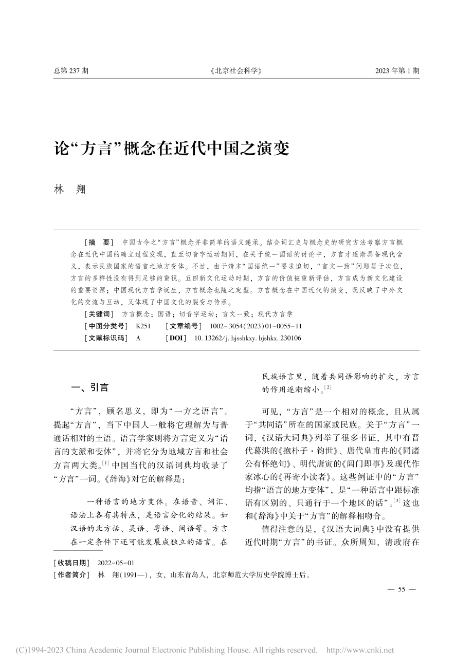 论“方言”概念在近代中国之演变_林翔.pdf_第1页