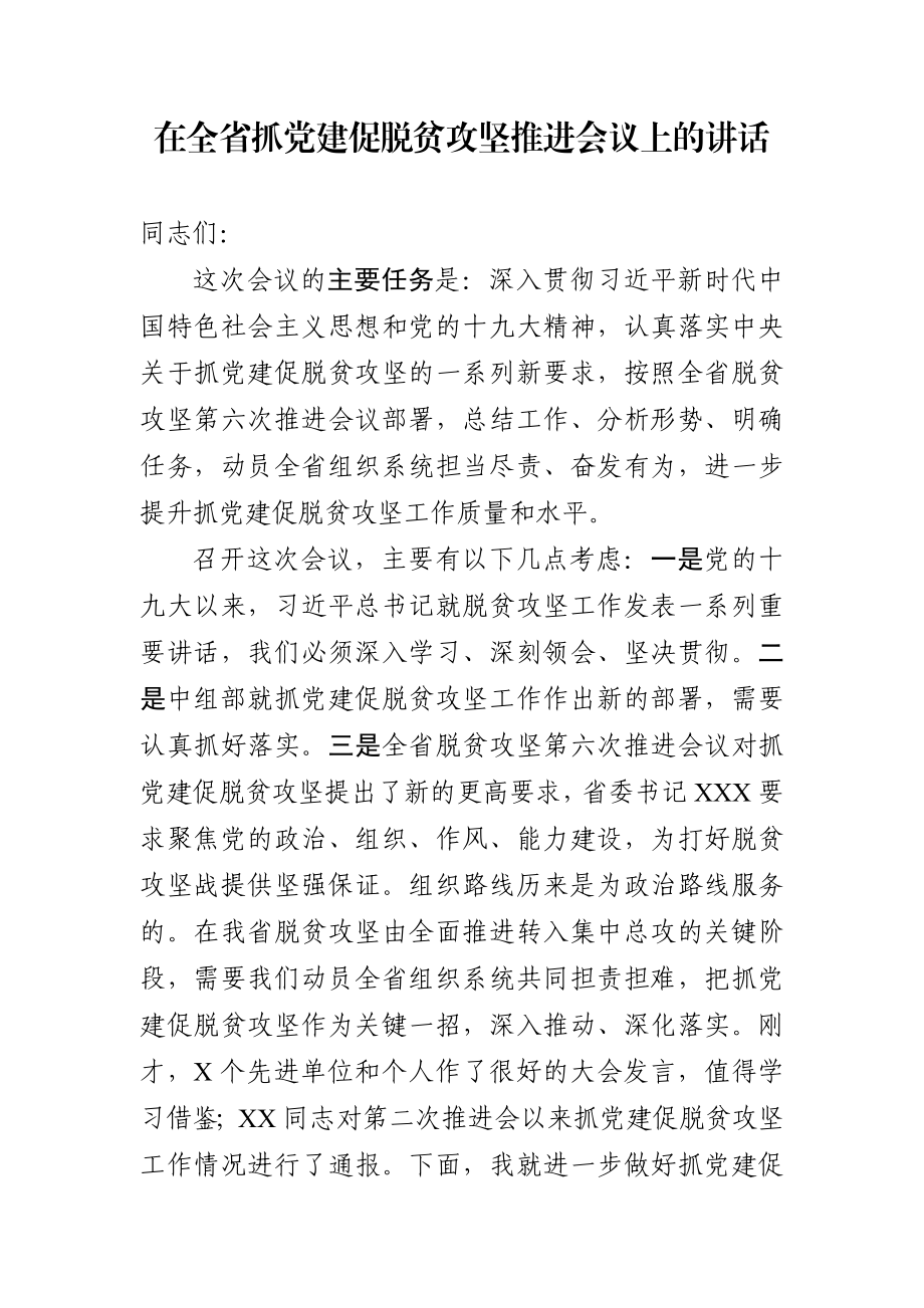 在全省抓党建促脱贫攻坚推进会议上的讲话.docx_第1页