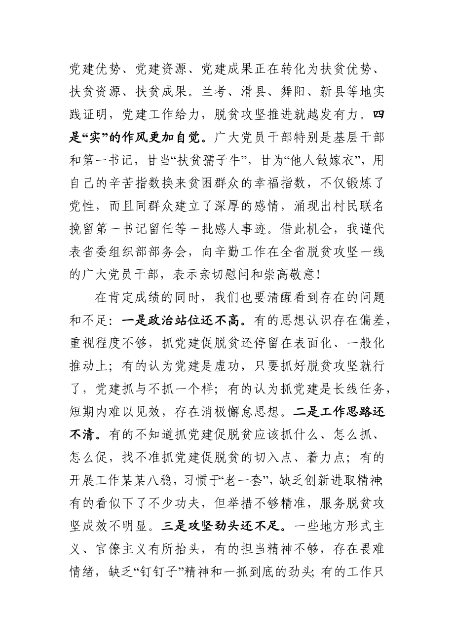 在全省抓党建促脱贫攻坚推进会议上的讲话.docx_第3页