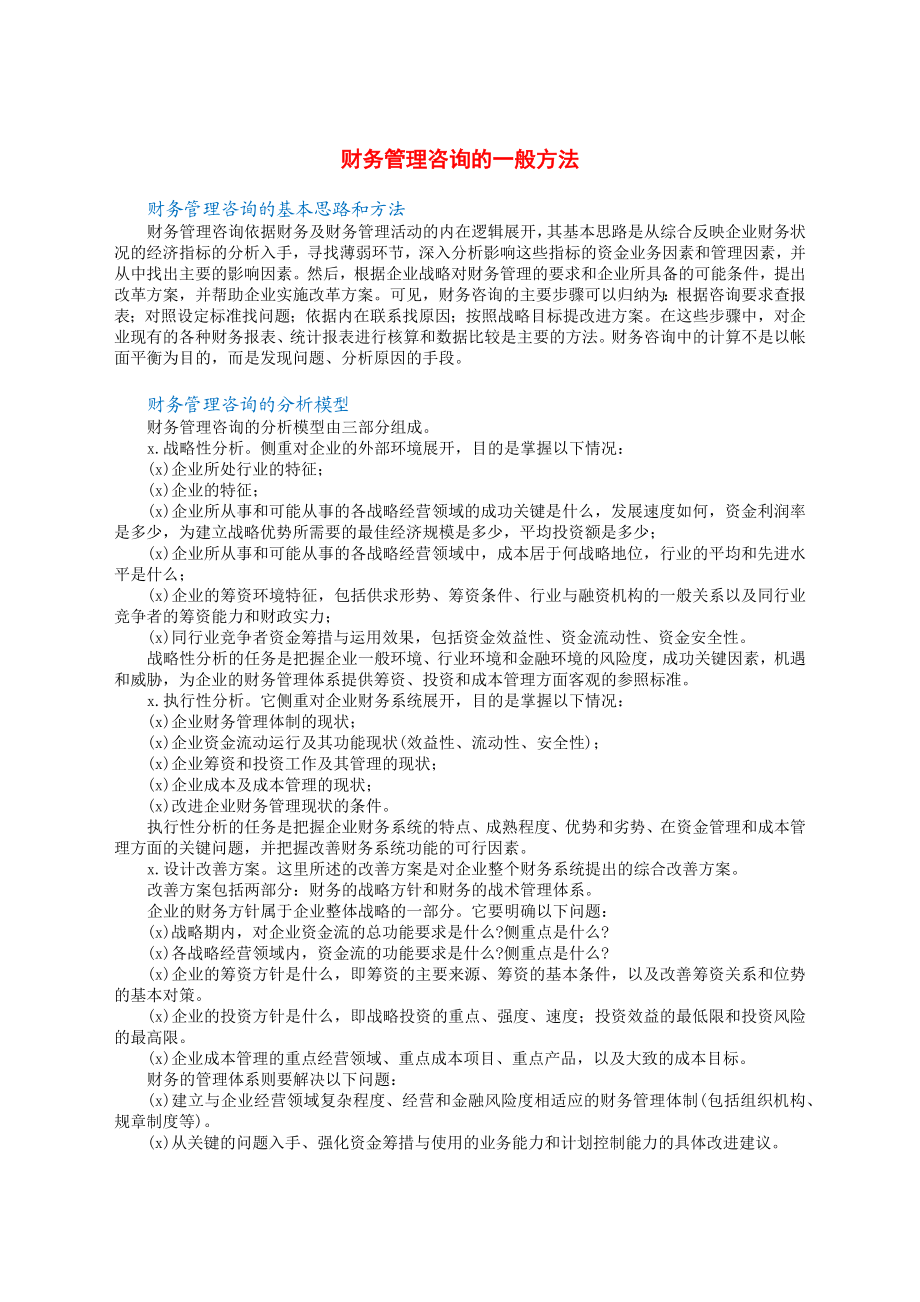 财务管理咨询的一般方法.docx_第1页