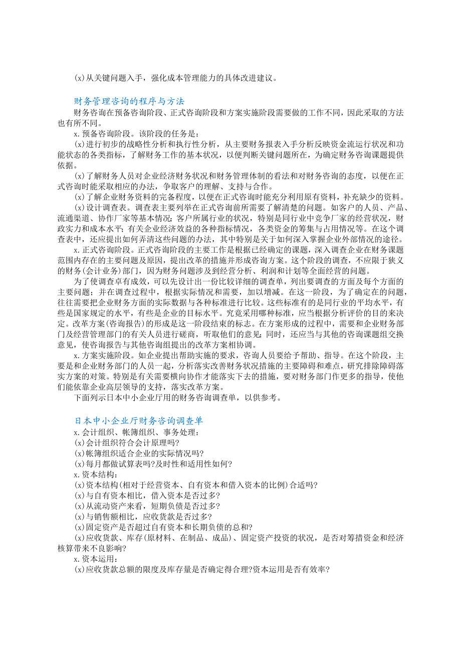 财务管理咨询的一般方法.docx_第2页