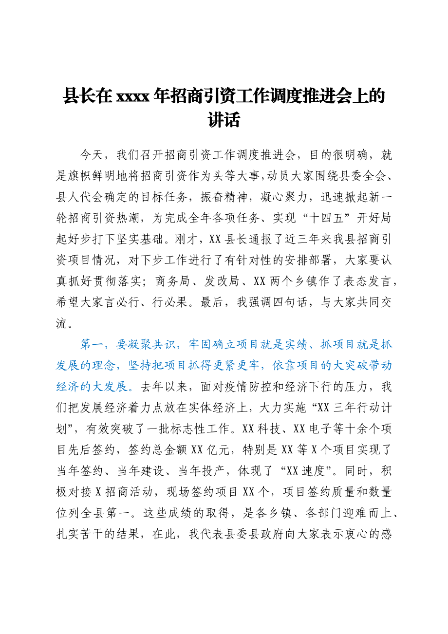 县长在2021年招商引资工作调度推进会上的讲话.docx_第1页