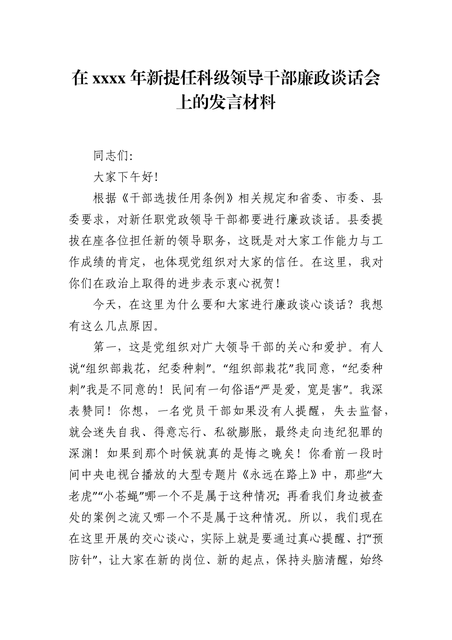 党办：在2021年新提任科级领导干部廉政谈话会上的发言材料.docx_第1页