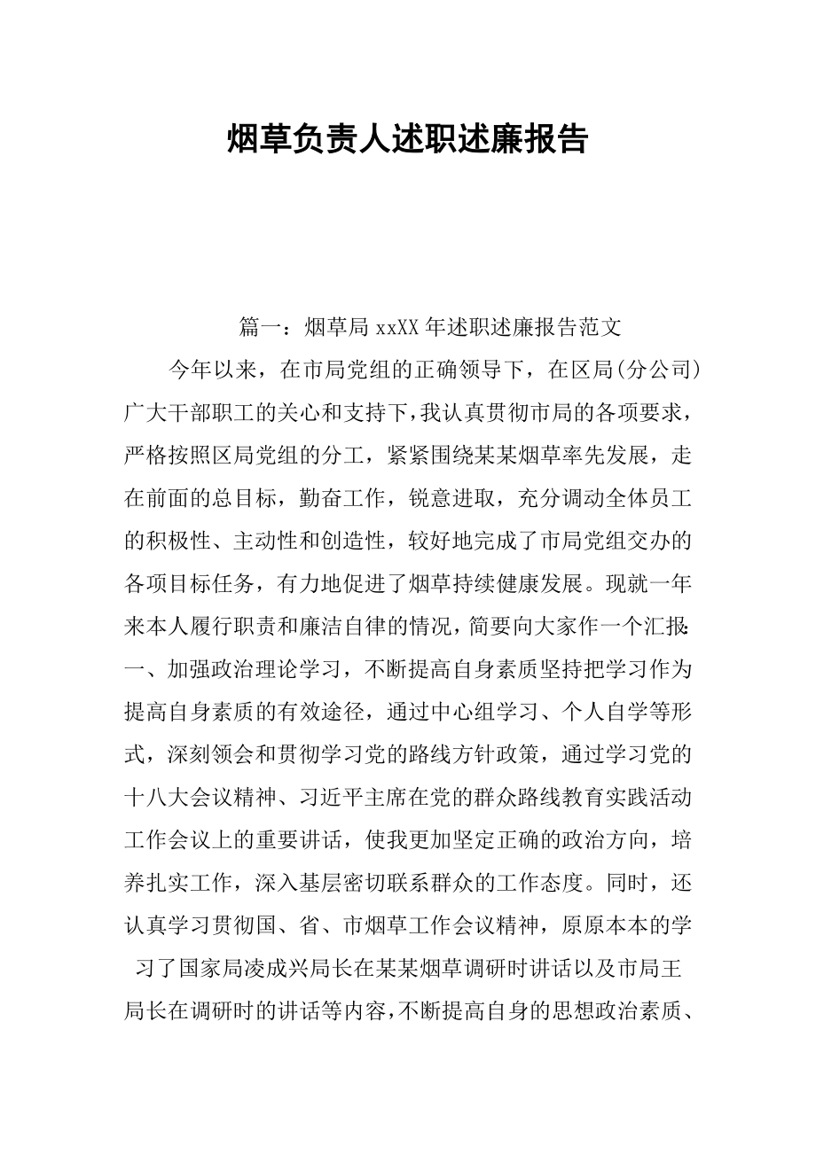 烟草负责人述职述廉报告.docx_第1页