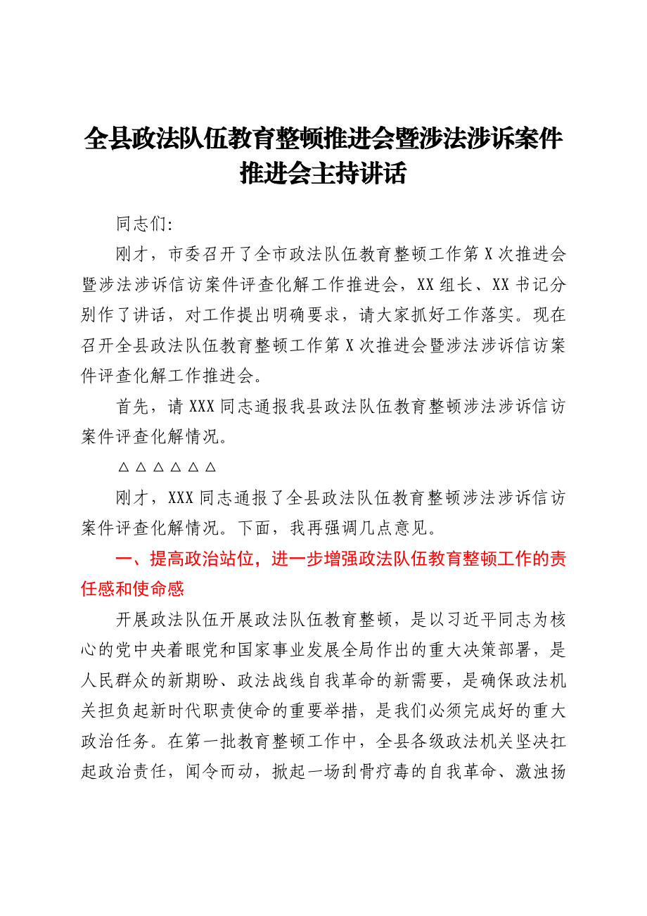 全县政法队伍教育整顿推进会暨涉法涉诉案件推进会主持讲话.docx_第1页