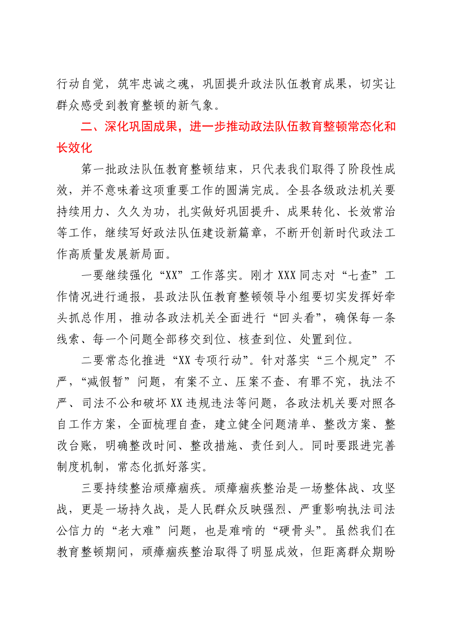 全县政法队伍教育整顿推进会暨涉法涉诉案件推进会主持讲话.docx_第3页