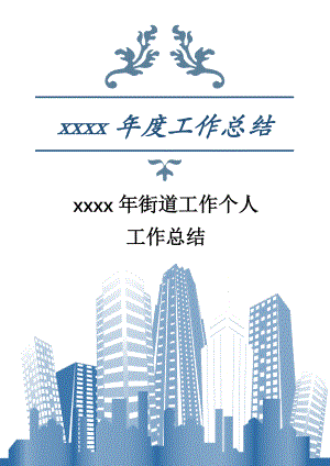 2017年街道工作个人年度总结.docx