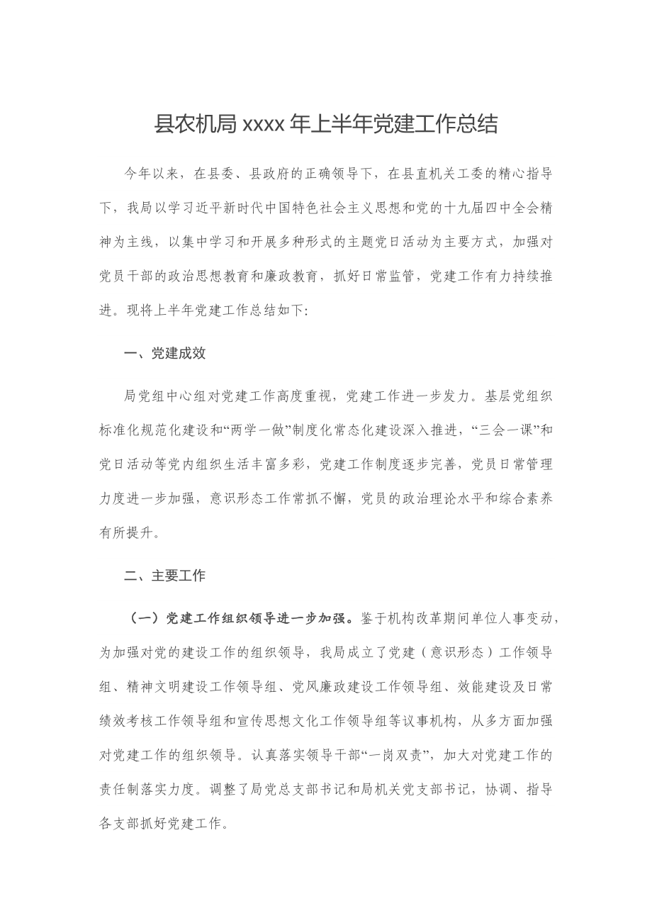 县农机局2020年上半年党建工作总结.docx_第1页