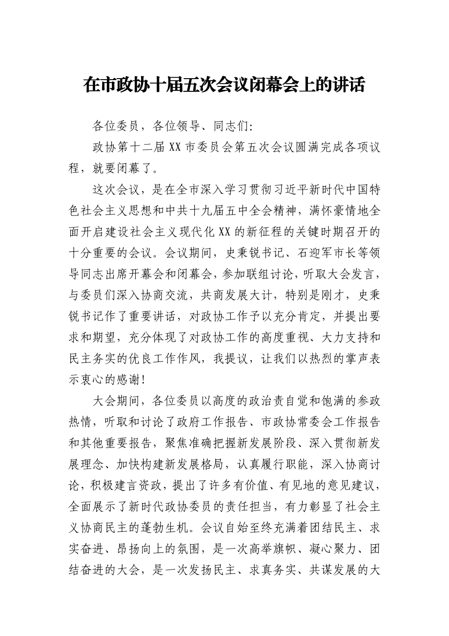 在市政协十届五次会议闭幕会上的讲话.docx_第1页