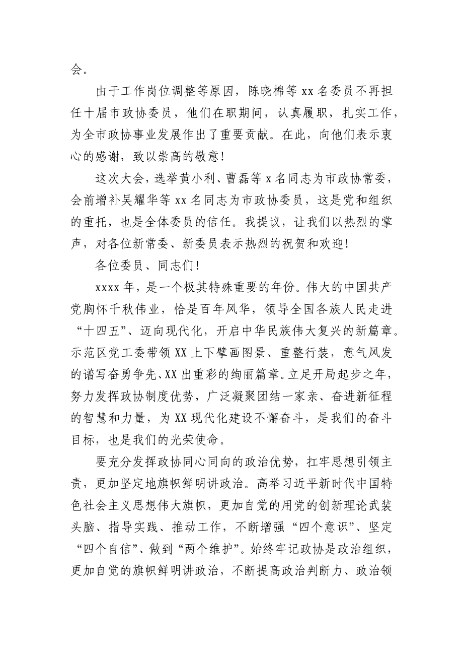 在市政协十届五次会议闭幕会上的讲话.docx_第2页