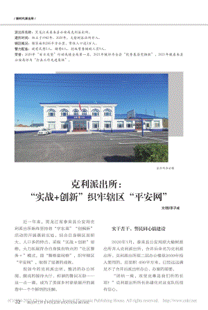 克利派出所：“实战+创新”织牢辖区“平安网”_李子成.pdf