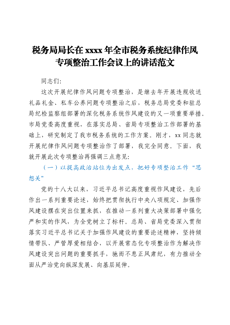 2021年全市税务系统纪律作风专项整治工作会议上的讲话范文.docx_第1页