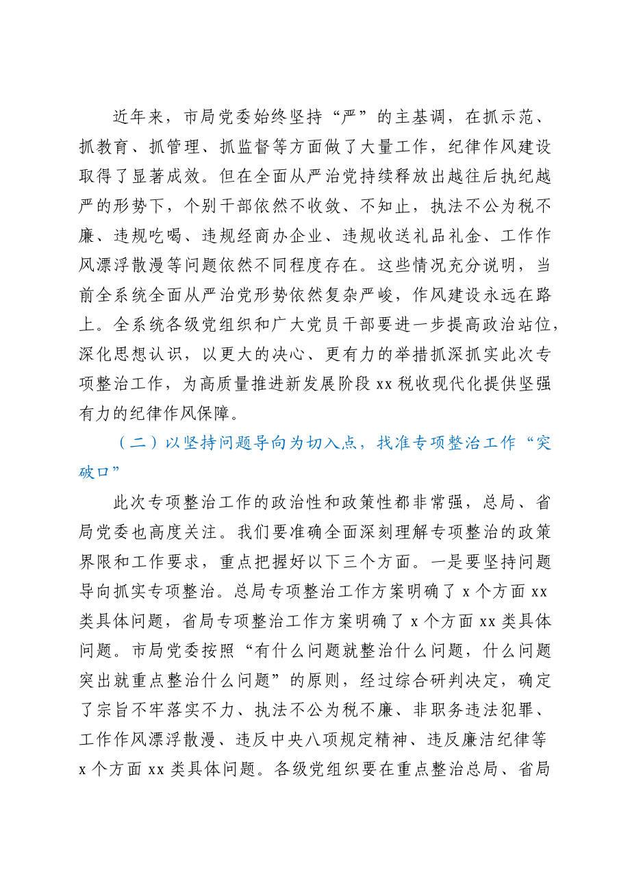 2021年全市税务系统纪律作风专项整治工作会议上的讲话范文.docx_第2页