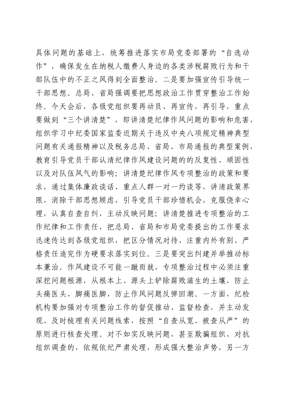 2021年全市税务系统纪律作风专项整治工作会议上的讲话范文.docx_第3页