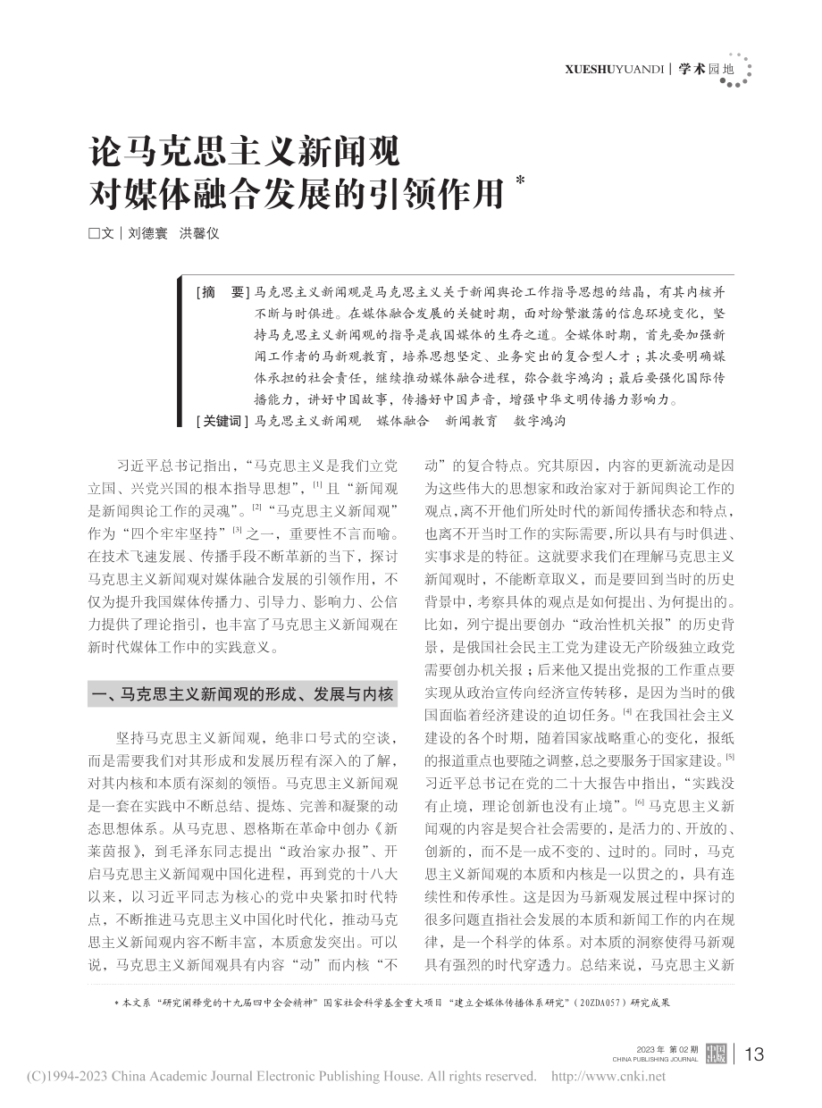 论马克思主义新闻观对媒体融合发展的引领作用_刘德寰.pdf_第1页