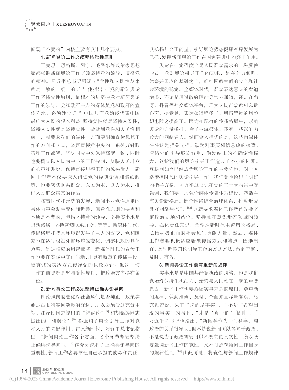 论马克思主义新闻观对媒体融合发展的引领作用_刘德寰.pdf_第2页