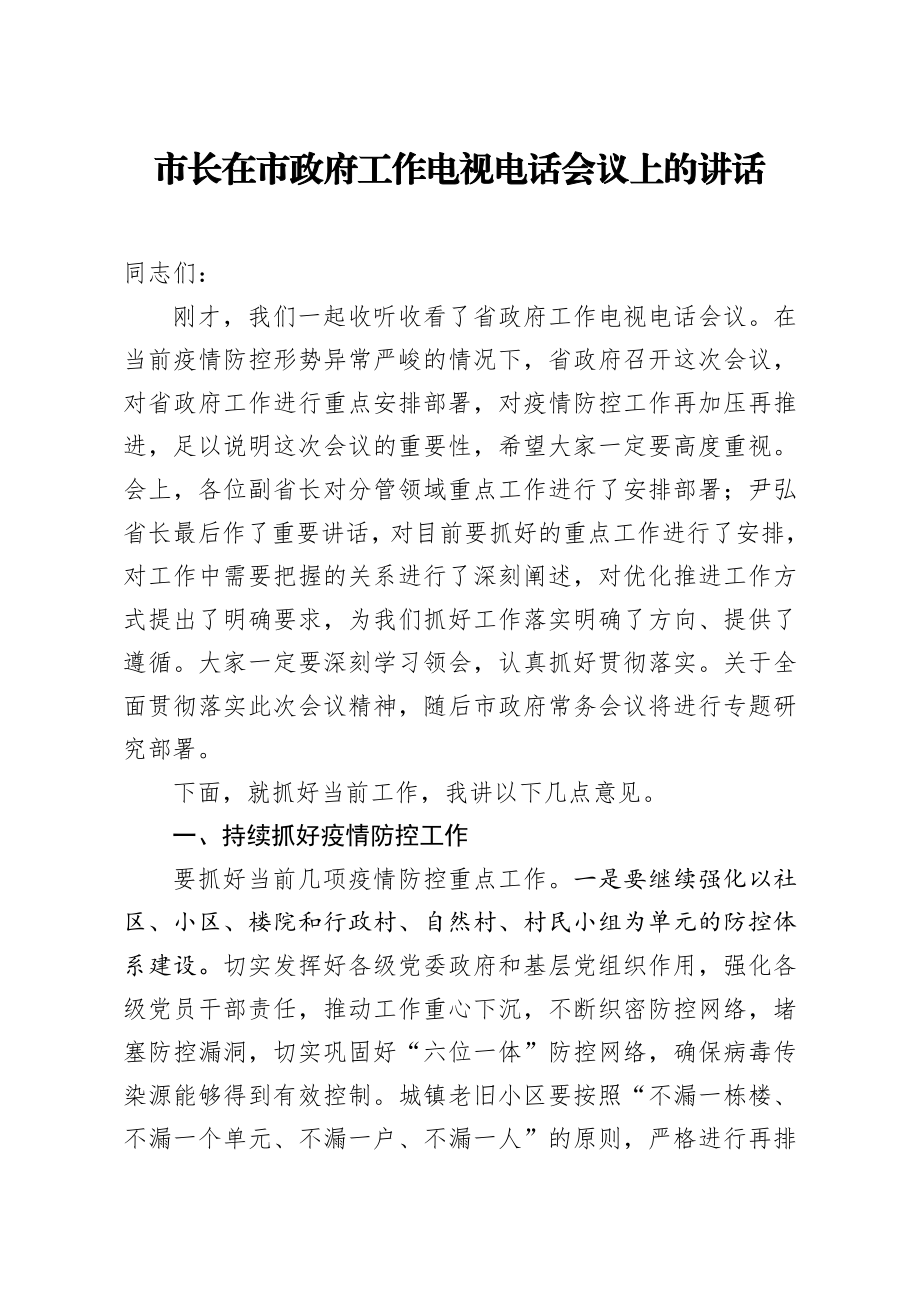 20200214笔友分享市长在市政府工作电视电话会议上的讲话.docx_第1页