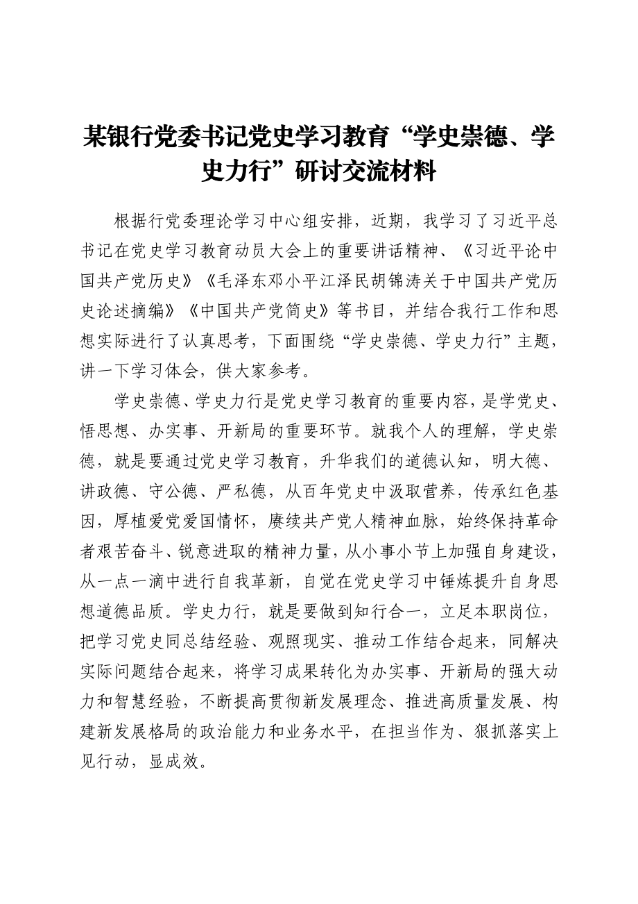 某银行党委书记党史学习教育“学史崇德、学史力行”研讨交流材料.docx_第1页