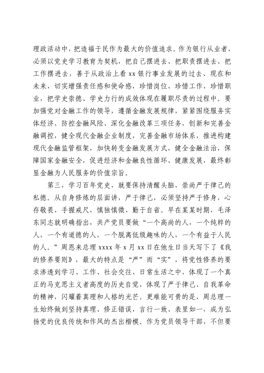 某银行党委书记党史学习教育“学史崇德、学史力行”研讨交流材料.docx_第3页