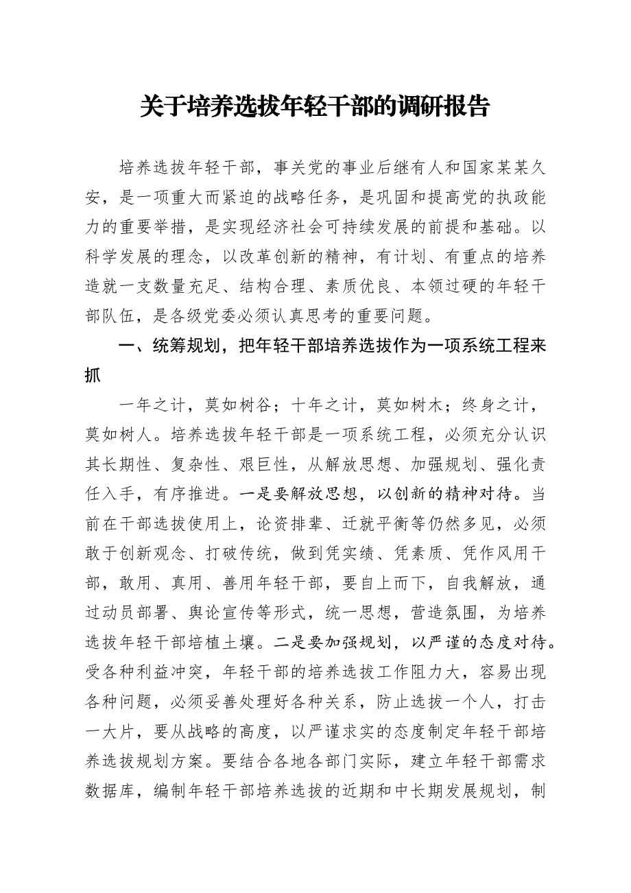 关于培养选拔年轻干部的调研报告.docx_第1页