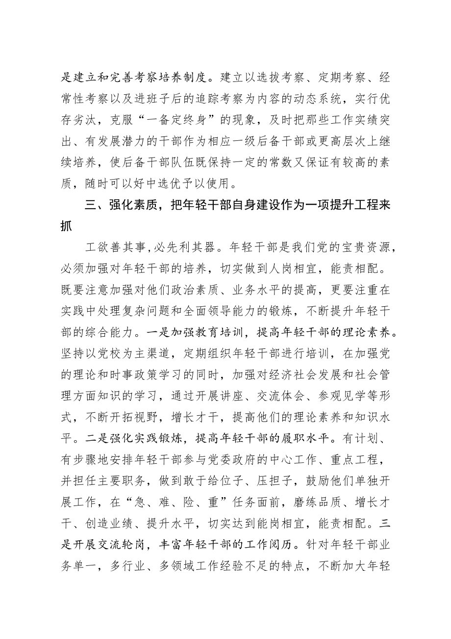 关于培养选拔年轻干部的调研报告.docx_第3页