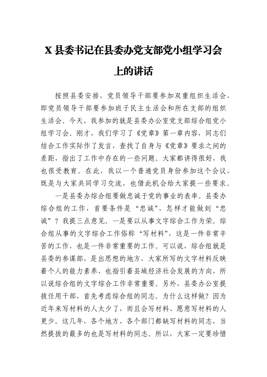 X县委书记在县委办党支部党小组学习会上的讲话.docx_第1页