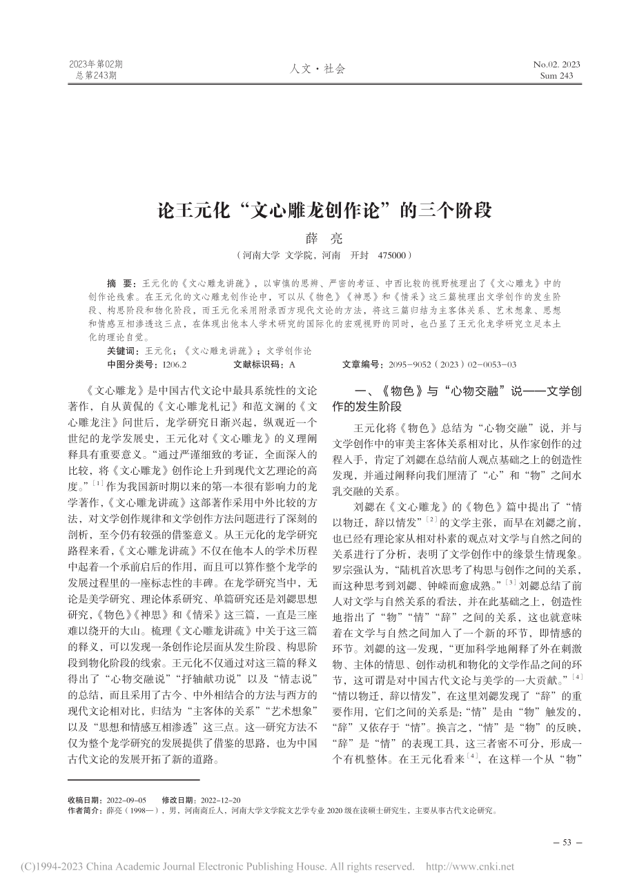 论王元化“文心雕龙创作论”的三个阶段_薛亮.pdf_第1页