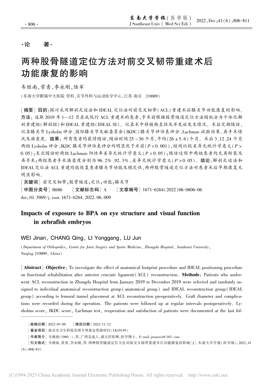 两种股骨隧道定位方法对前交...韧带重建术后功能康复的影响_韦继南.pdf_第1页