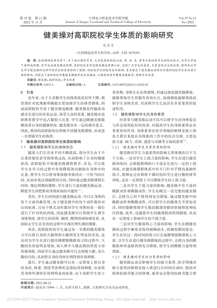 健美操对高职院校学生体质的影响研究_赵乐乐.pdf_第1页