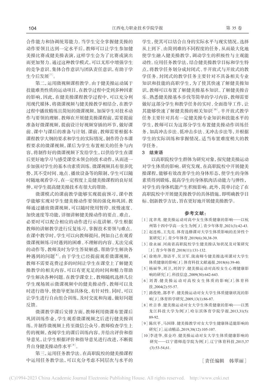 健美操对高职院校学生体质的影响研究_赵乐乐.pdf_第3页