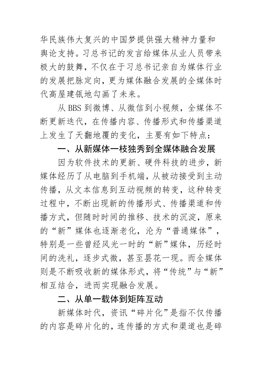 新媒体融合发展心得体会含研讨发言材料2篇 .docx_第2页