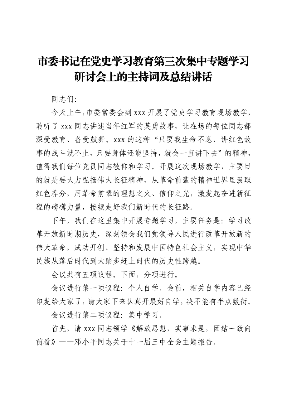 市委书记在党史学习教育第三次集中专题学习研讨会上的主持词及总结讲话.docx_第1页