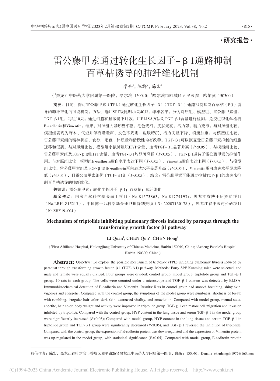 雷公藤甲素通过转化生长因子...制百草枯诱导的肺纤维化机制_李全.pdf_第1页