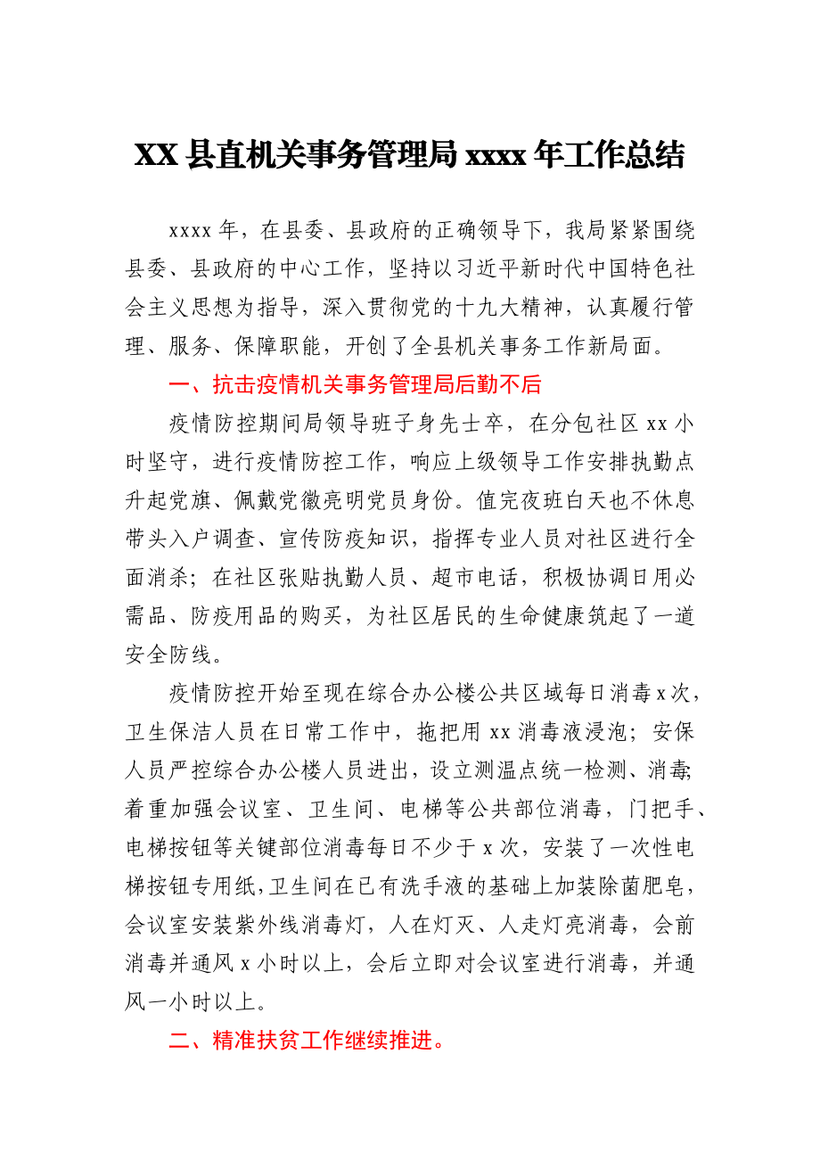 XX县直机关事务管理局2020年工作总结.docx_第1页