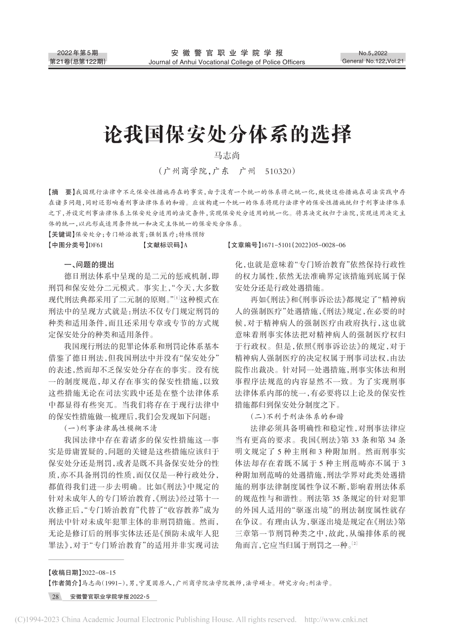 论我国保安处分体系的选择_马志尚.pdf_第1页