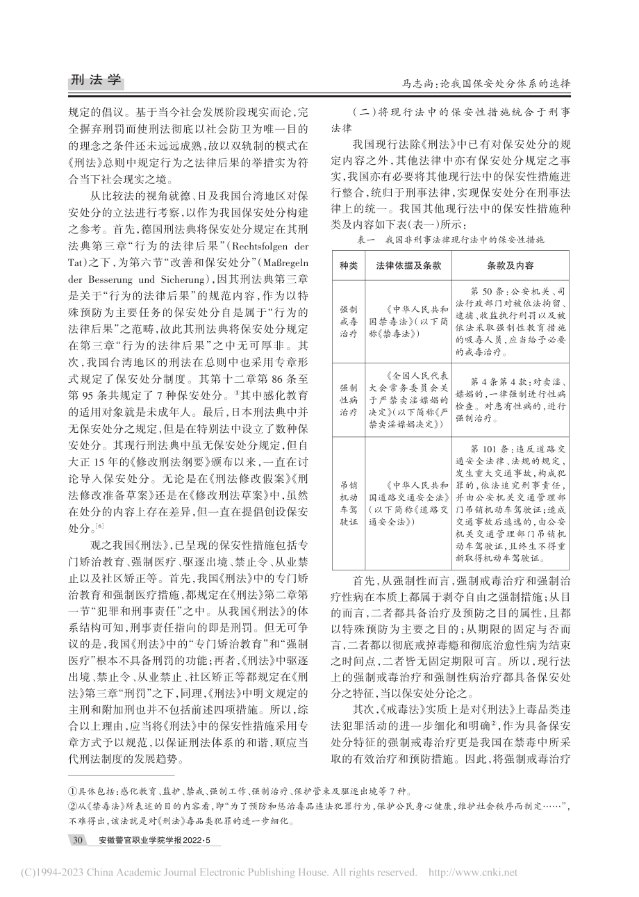 论我国保安处分体系的选择_马志尚.pdf_第3页