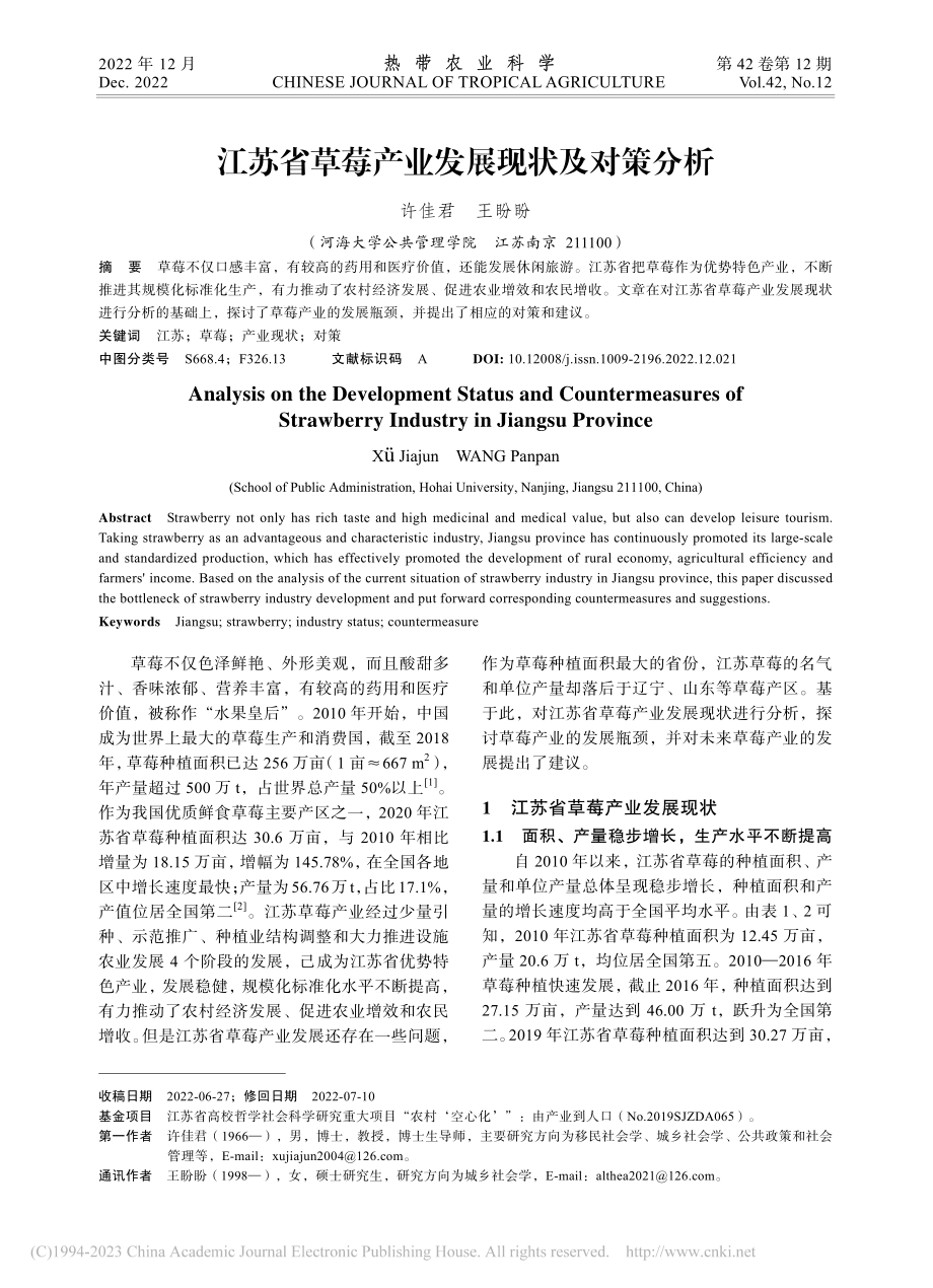 江苏省草莓产业发展现状及对策分析_许佳君.pdf_第1页