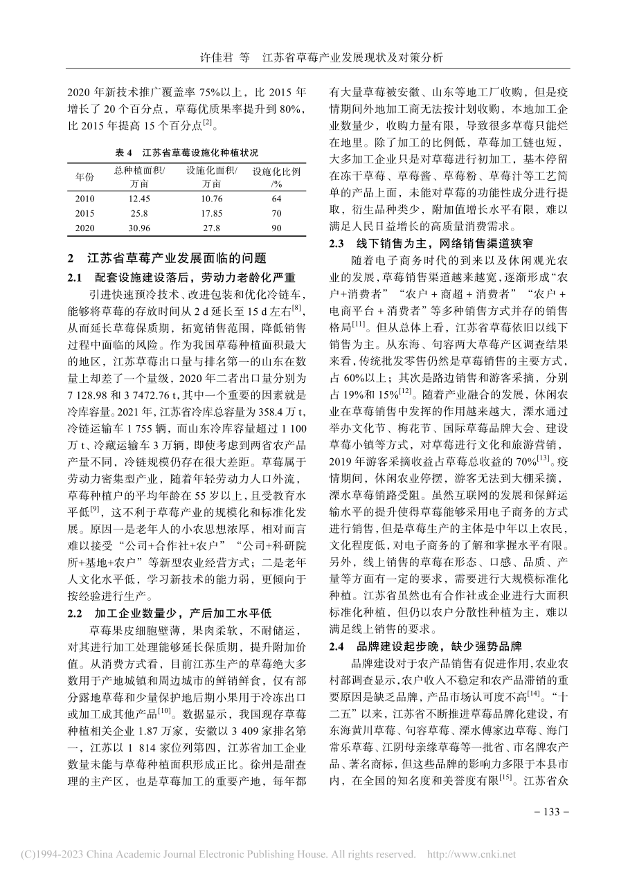 江苏省草莓产业发展现状及对策分析_许佳君.pdf_第3页