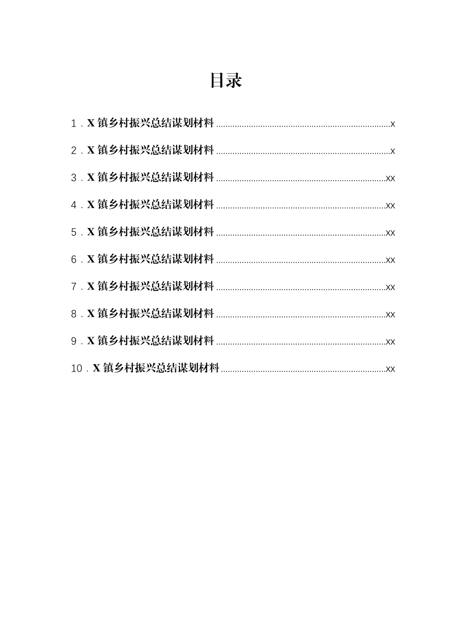 文汇1663—乡村振兴总结谋划材料汇编10篇（乡镇党委书记交流发言）.docx_第1页