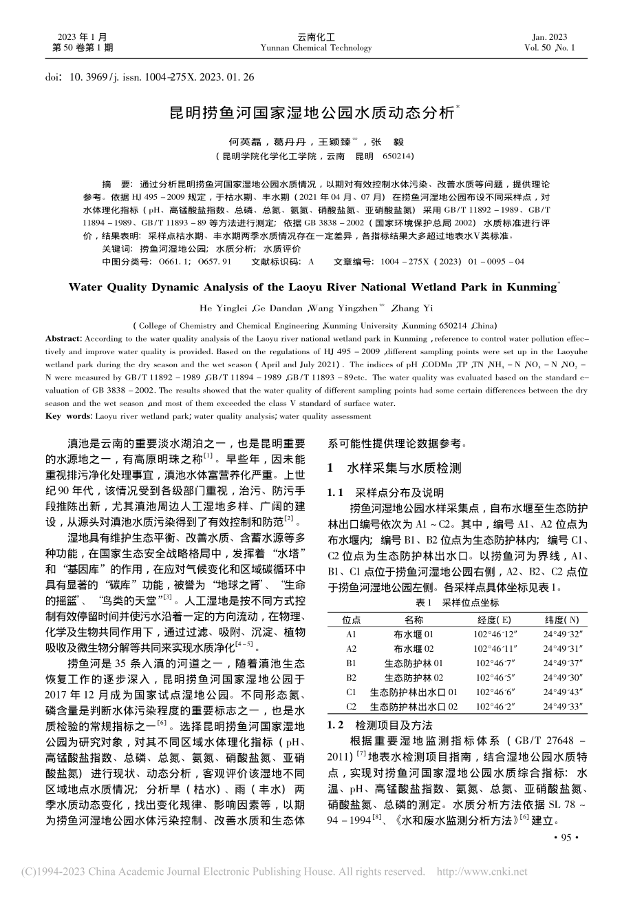 昆明捞鱼河国家湿地公园水质动态分析_何英磊.pdf_第1页