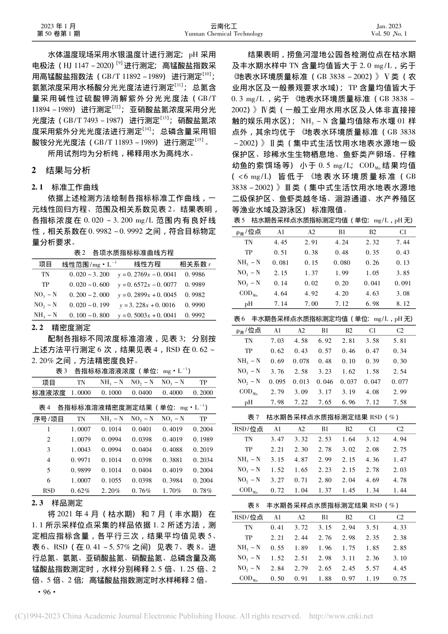 昆明捞鱼河国家湿地公园水质动态分析_何英磊.pdf_第2页