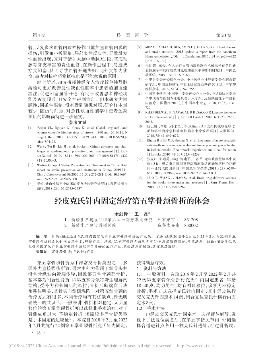 经皮克氏针内固定治疗第五掌骨颈骨折的体会_余剑锋.pdf_第1页