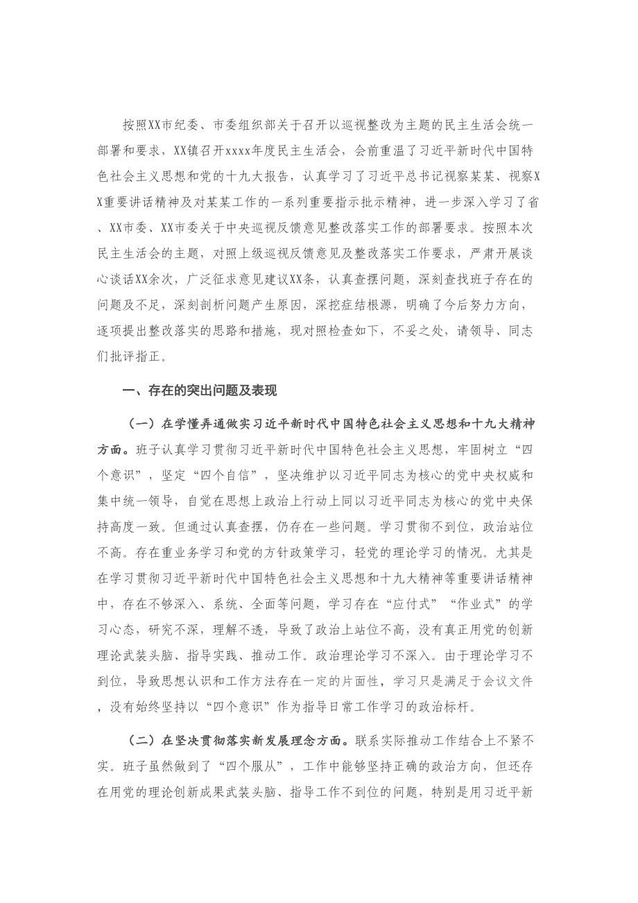 X党委2020年度专题民主生活会对照检查材料.doc_第1页