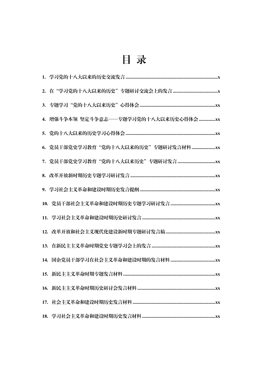 文汇1490-党史学习教育四个时期专题研讨、心得汇编26篇.docx_第1页