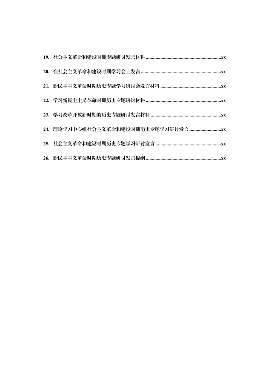 文汇1490-党史学习教育四个时期专题研讨、心得汇编26篇.docx_第2页